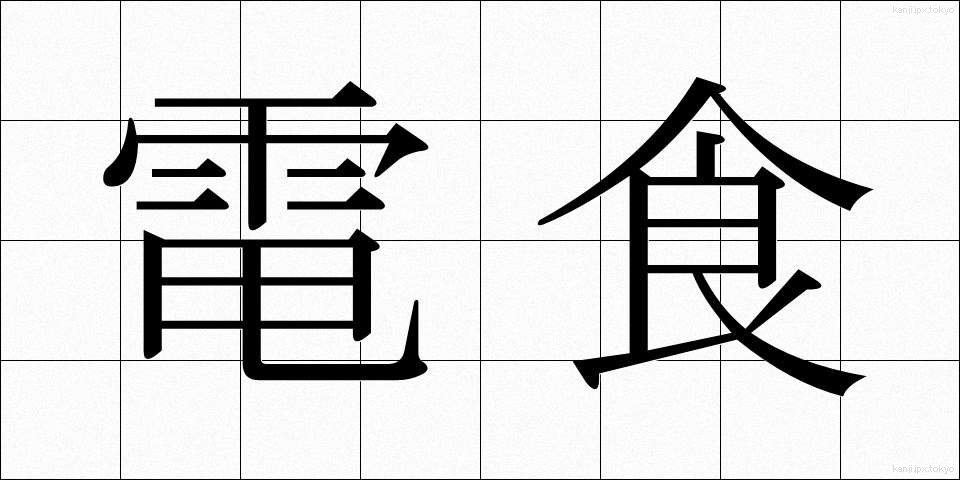 電食 (でんしょく)