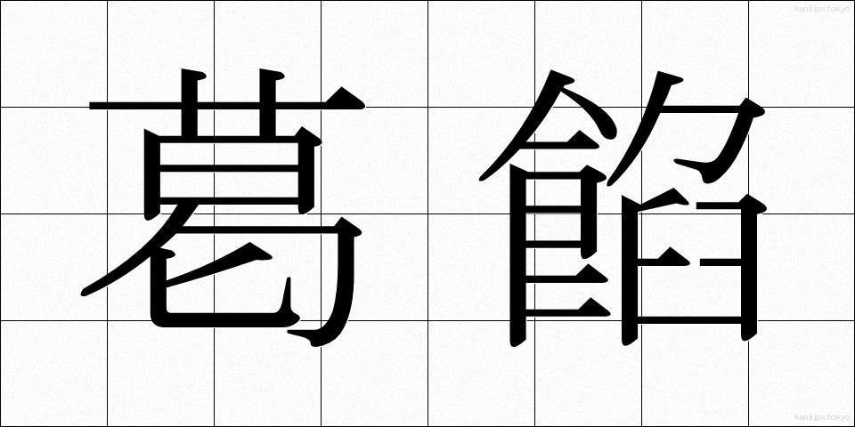 葛餡 (くずあん)