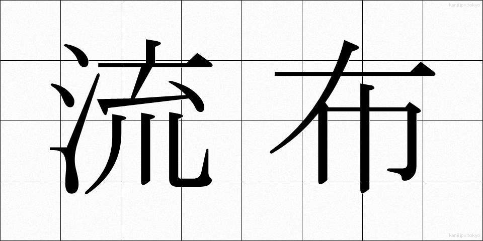 流布 (るふ)