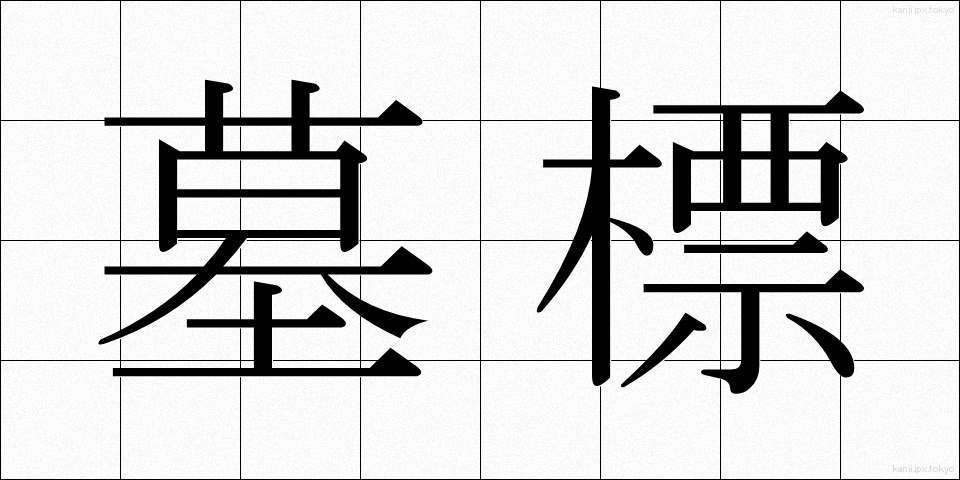 墓標 (ぼひょう)