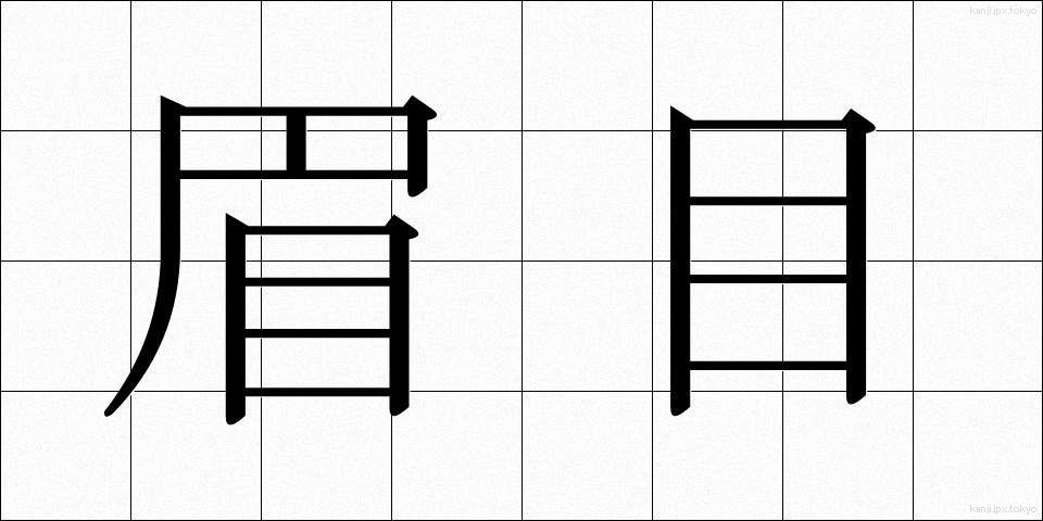 眉目 (びもく)