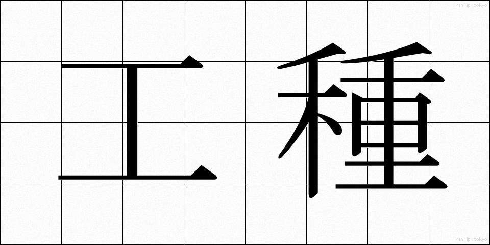 工種 (こうしゅ)
