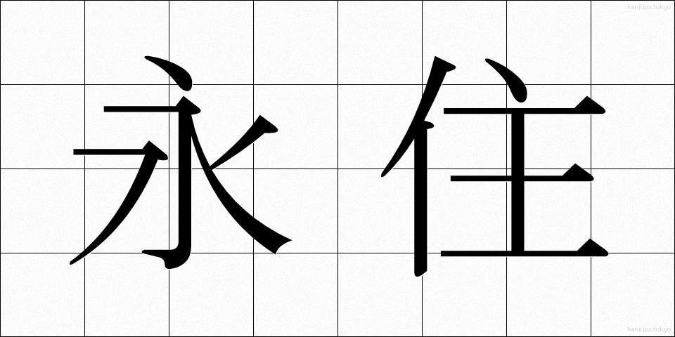 永住 (えいじゅう)