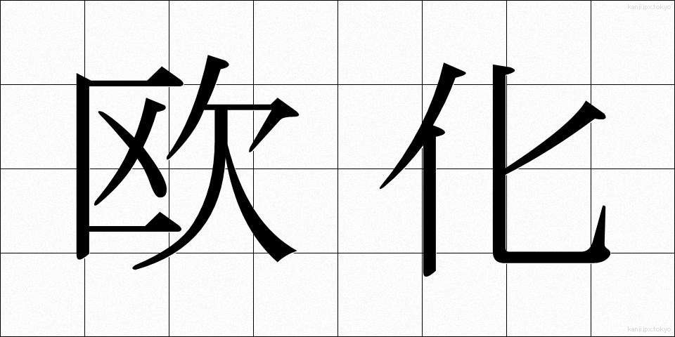 欧化 (おうか)