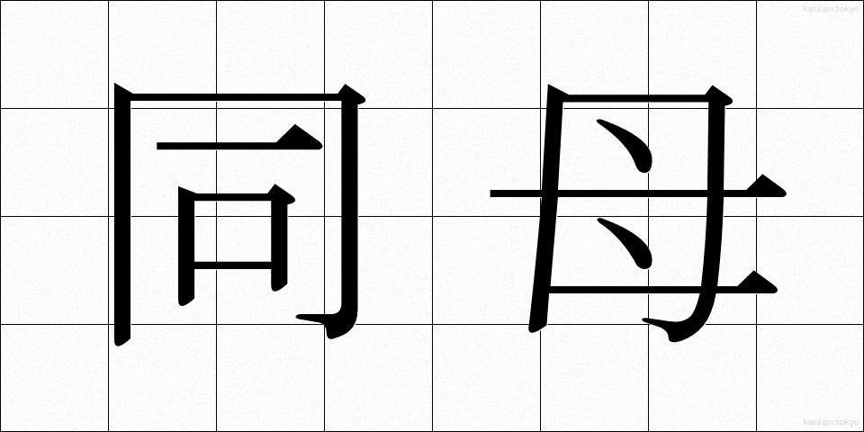 同母 (どうぼ)