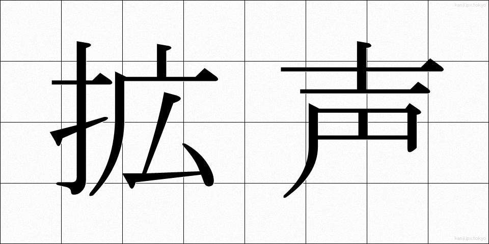 拡声 (かくせい)