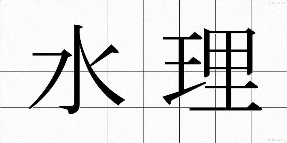 水理 (すいり)