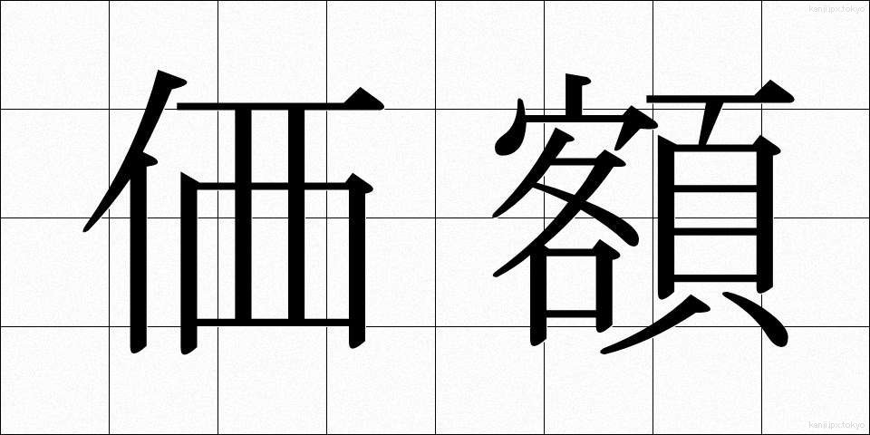 価額 (かがく)