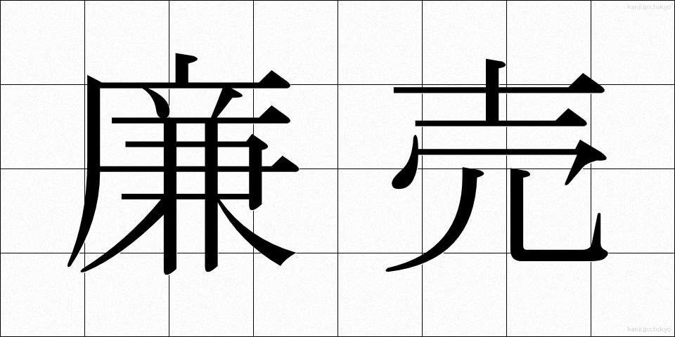 廉売 (れんばい)