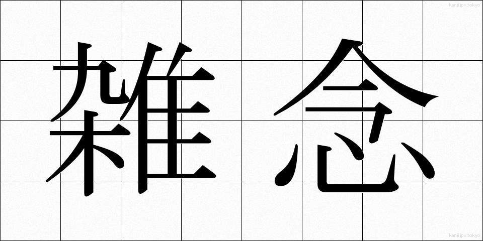 雑念 (ざつねん)