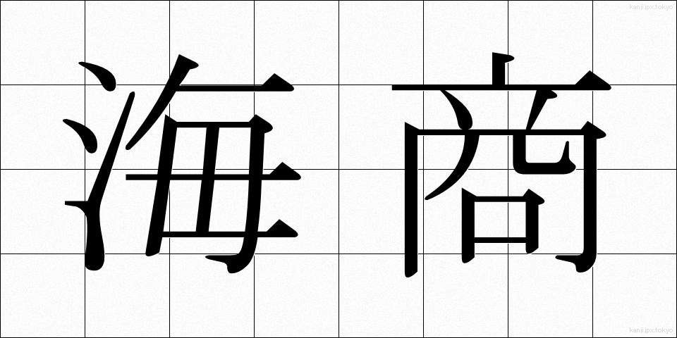 海商 (かいしょう)