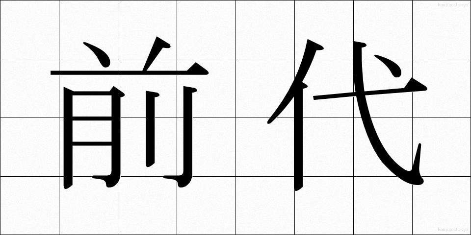 前代 (ぜんだい)