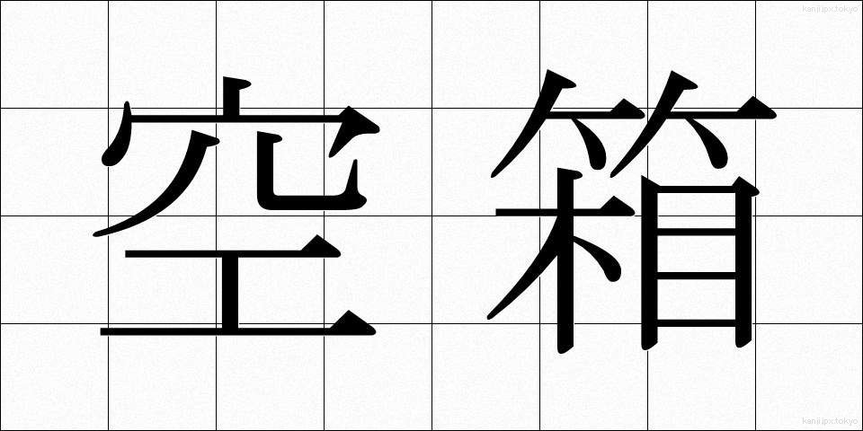 空箱 (くうばこ)