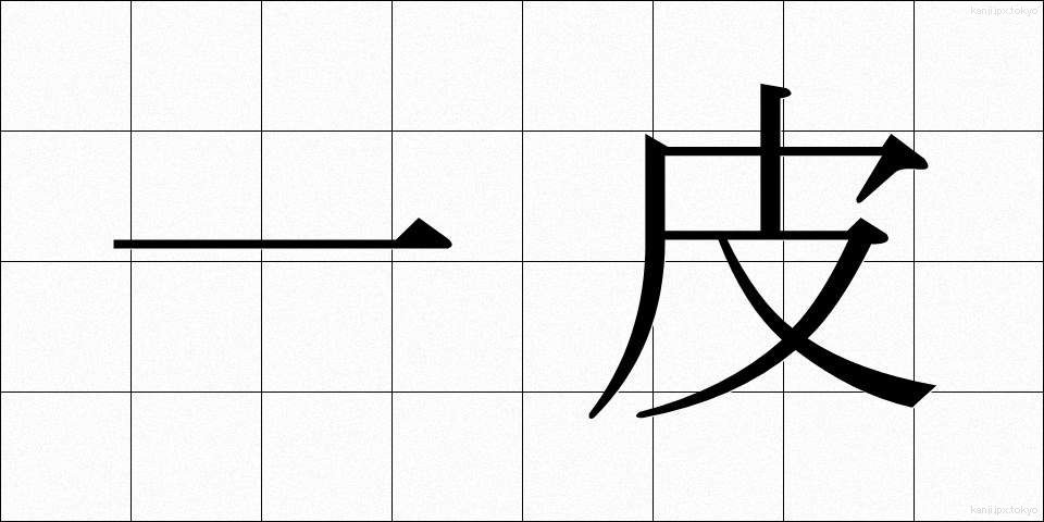 一皮 (ひとかわ)