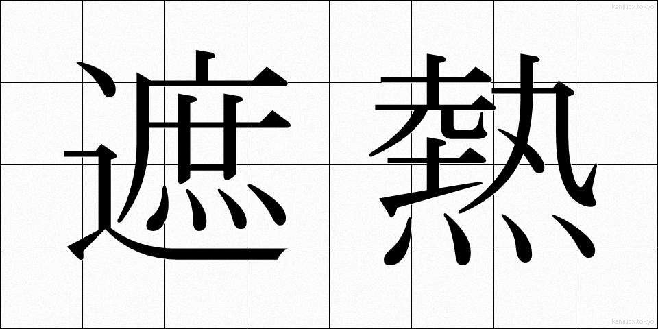 遮熱 (しゃねつ)