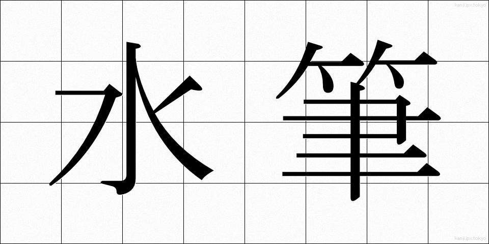 水筆 (すいひつ)