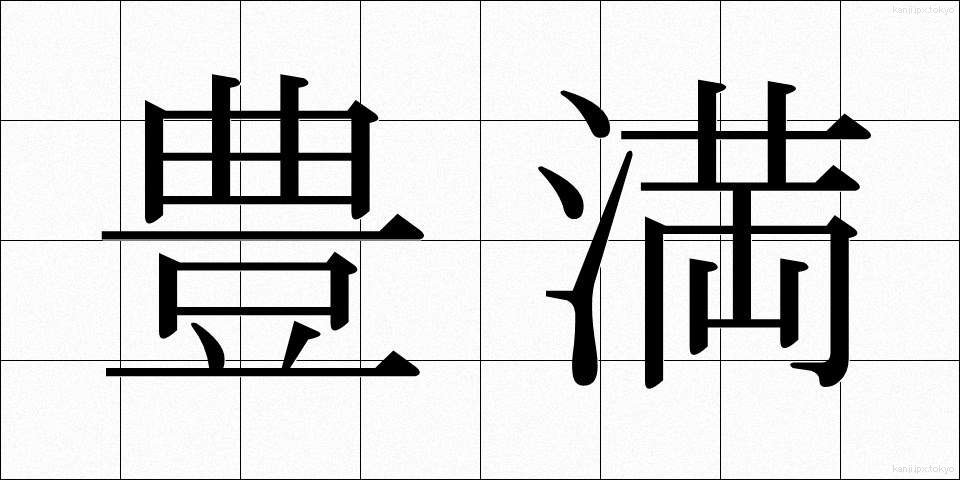 豊満 (ほうまん)