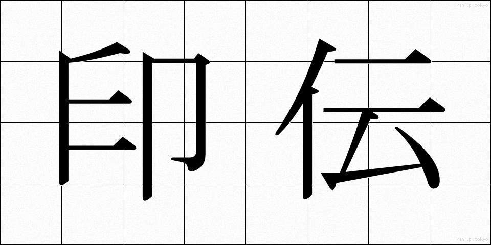 印伝 (いんでん)