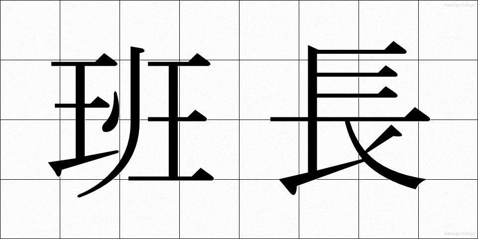 班長 (はんちょう)