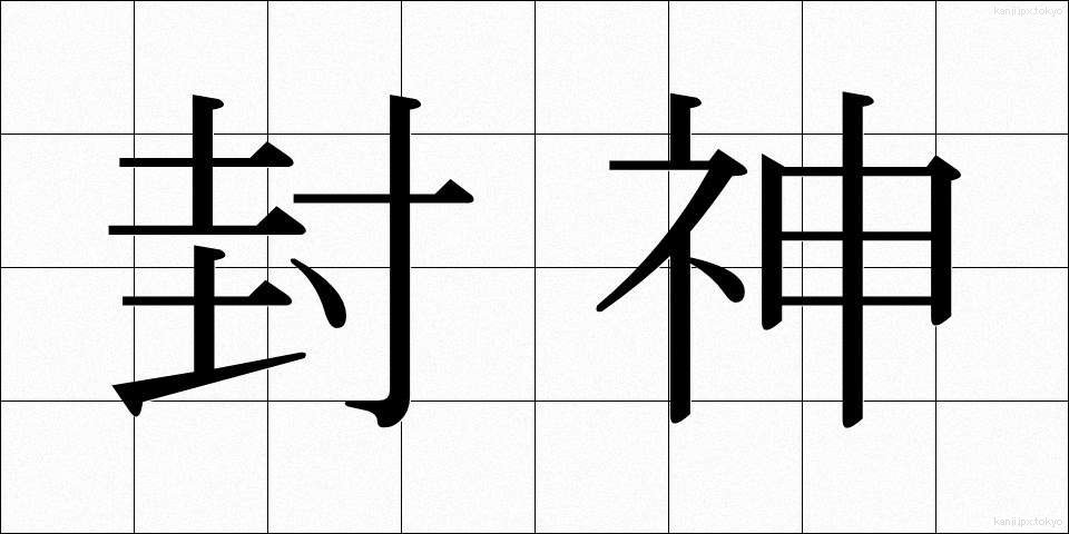 封神 (ふうしん)