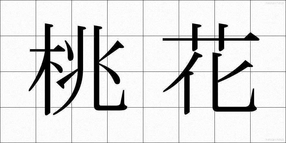 桃花 (とうか)
