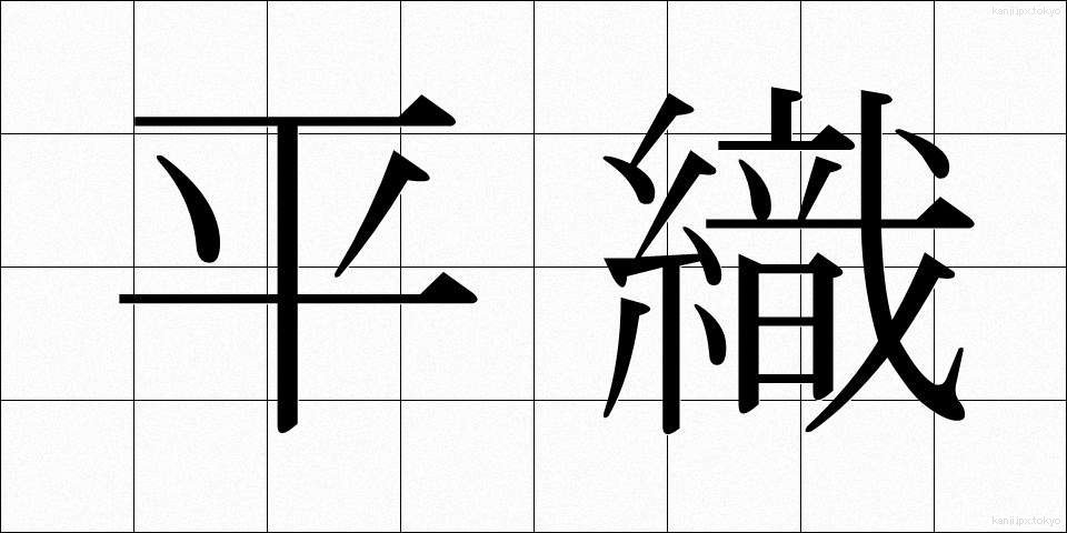 平織 (ひらおり)