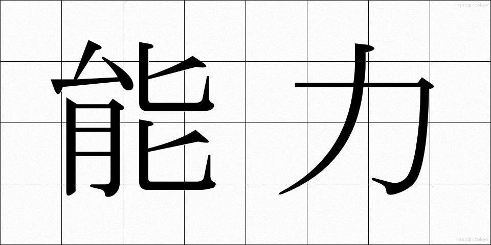 能力 (のうりょく)