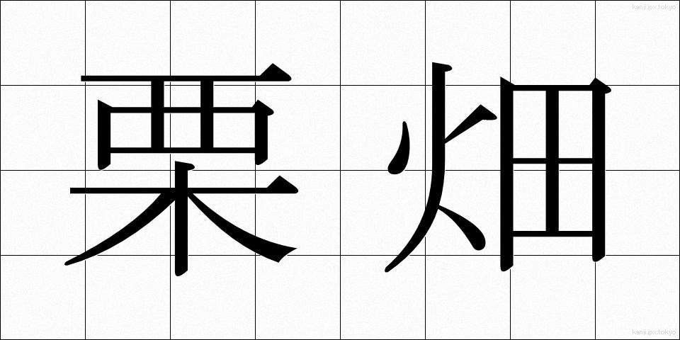 栗畑 (くりばた)