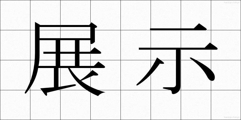 展示 (てんじ)