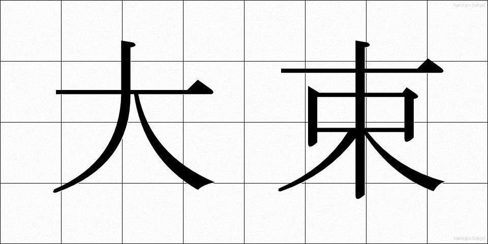 大束 (おおたば)