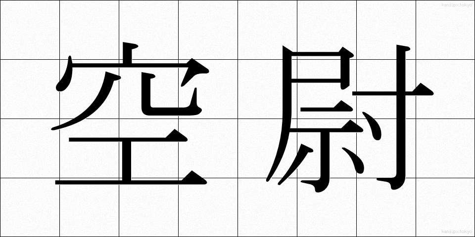 空尉 (くうい)