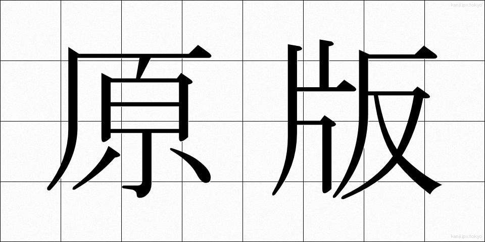 原版 (げんばん)