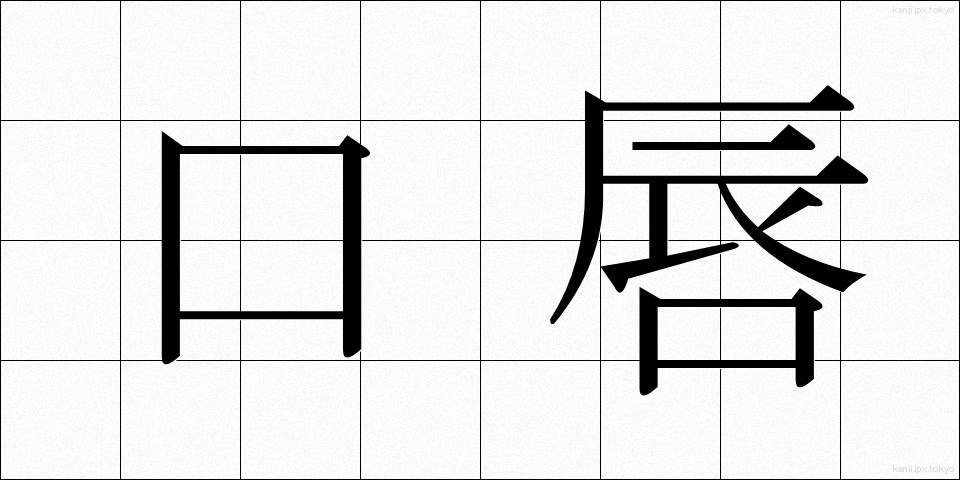 口唇 (こうしん)