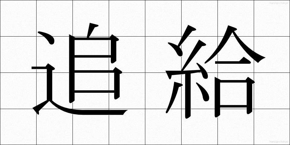 追給 (ついきゅう)