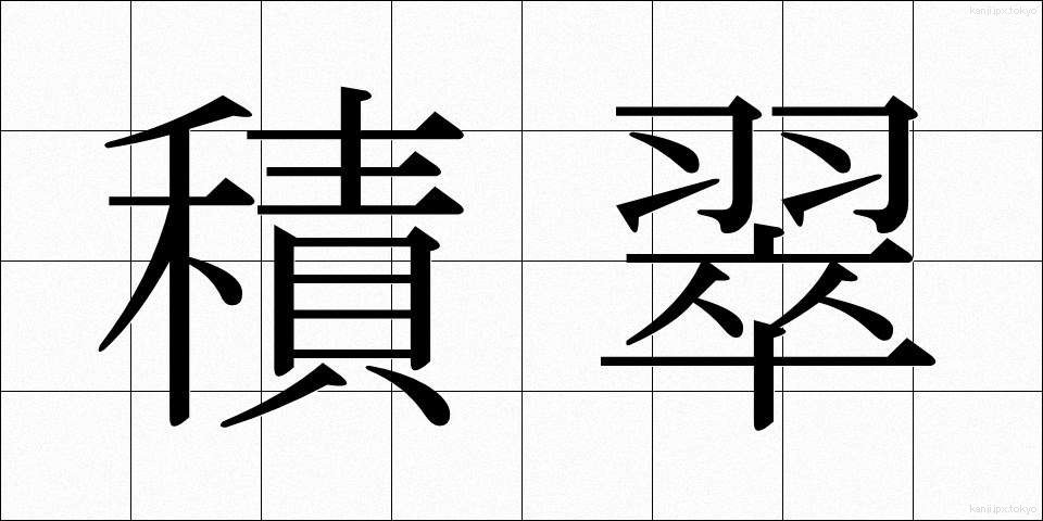 積翠 (せきすい)