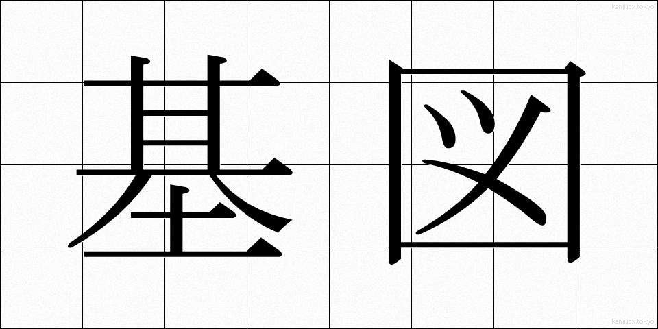 基図 (きず)