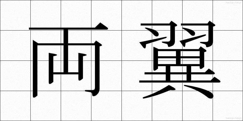 両翼 (りょうよく)
