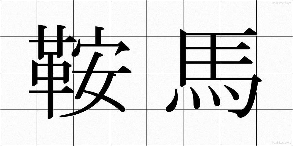 鞍馬 (くらま)