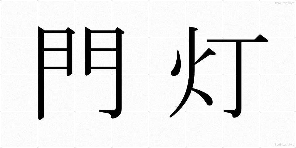 門灯 (もんとう)