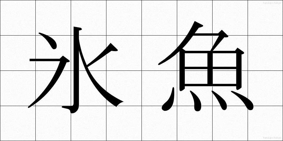 氷魚 (ひうお)