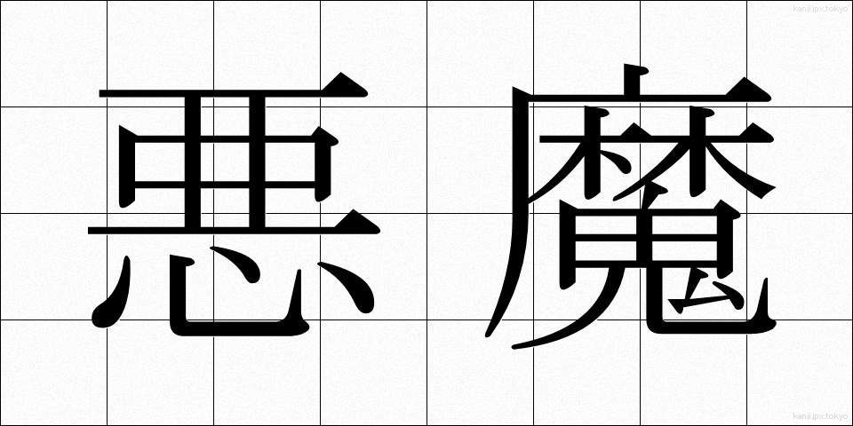 悪魔 (あくま)