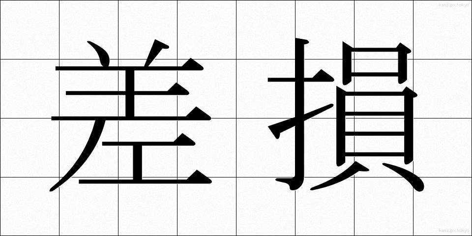 差損 (さそん)