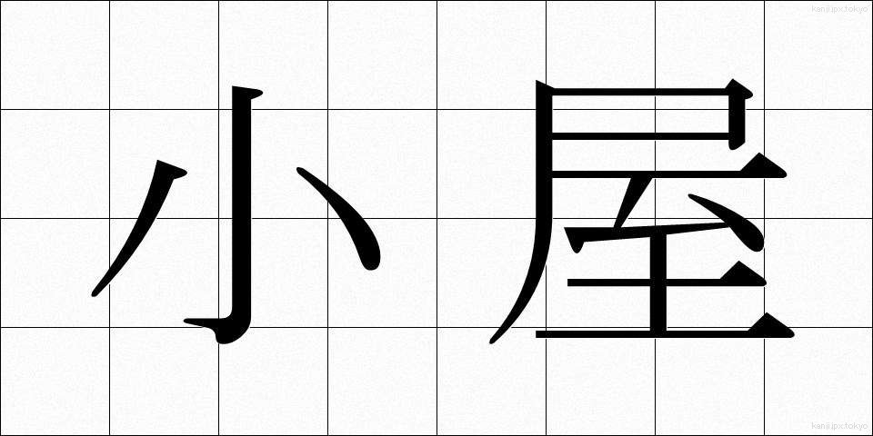 小屋 (こや)