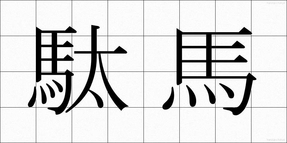 駄馬 (だば)