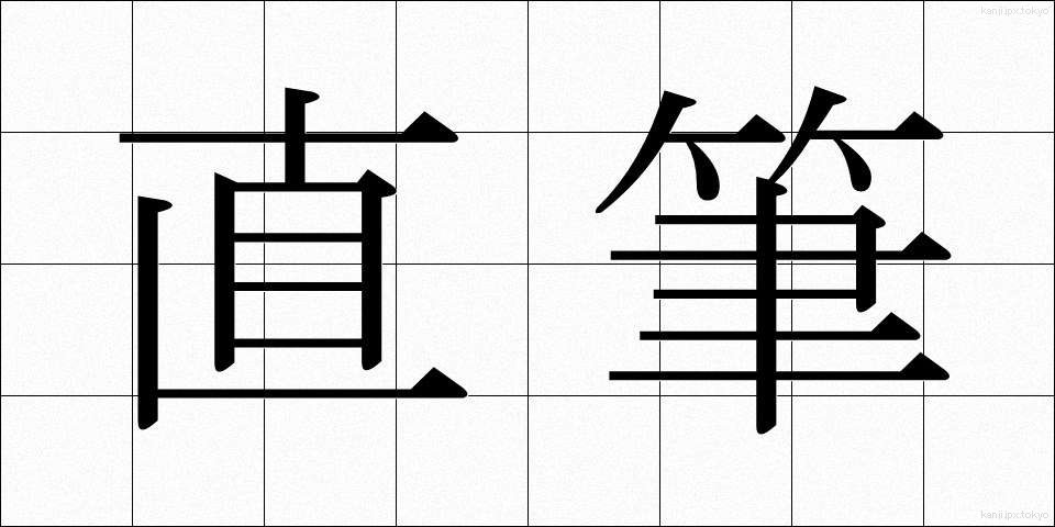 直筆 (じきひつ)