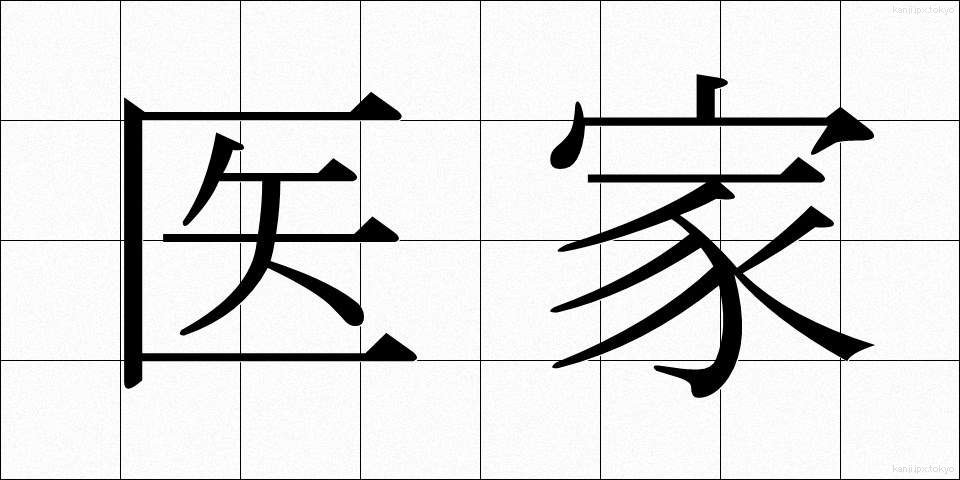 医家 (いか)