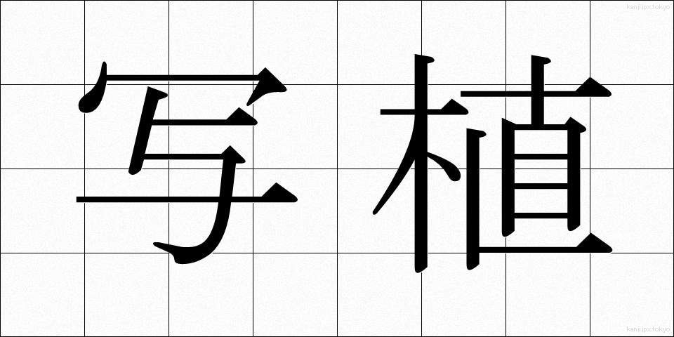 写植 (しゃしょく)