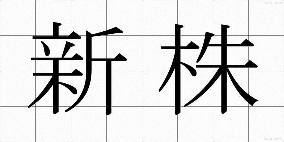 新株 (しんかぶ)