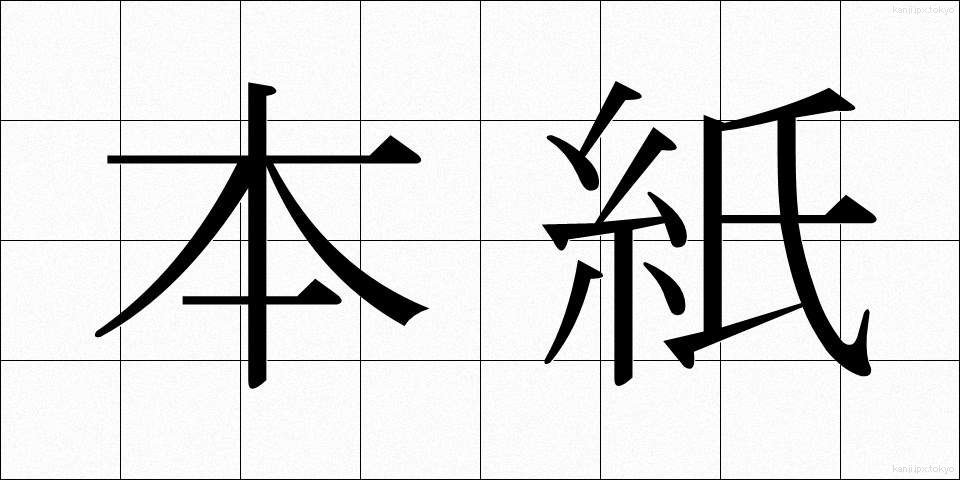 本紙 (ほんし)