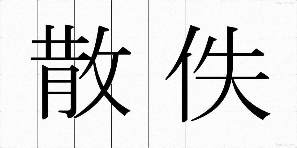散佚 (さんいつ)